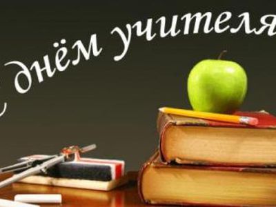 С Днем Учителя! - В Висагинасе