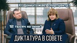 Диктат в Совете, проблемы спортцентра и отсутствии диалога с жителями. Прямой разговор с оппозицией (видео)