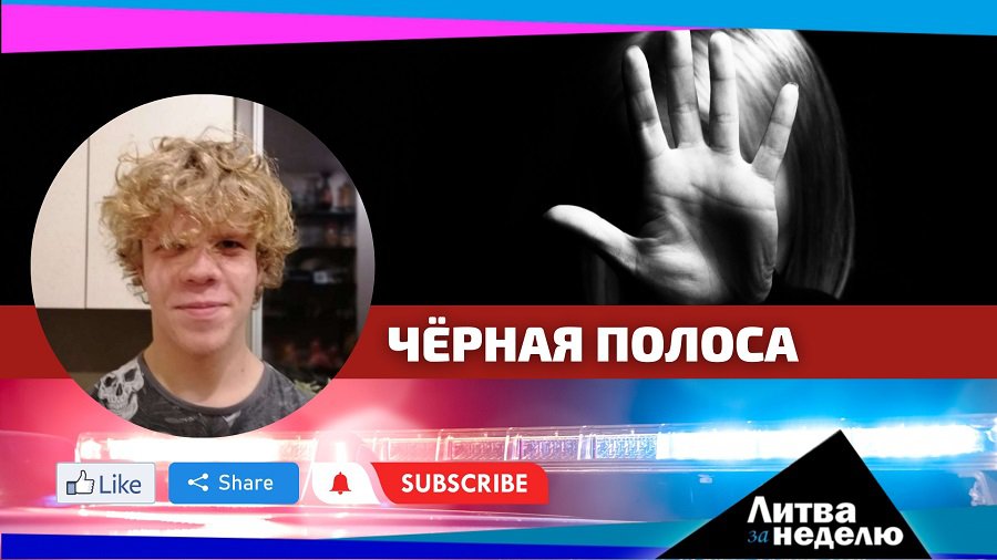 Изнасилование, нападение, трагедия и чёрная полоса: Литва за неделю (видео) - Литва и страны Балтии