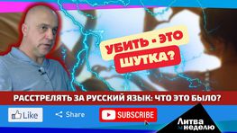 Расправа за русский язык в Литве: час X всё ближе? Литва за неделю (видео)