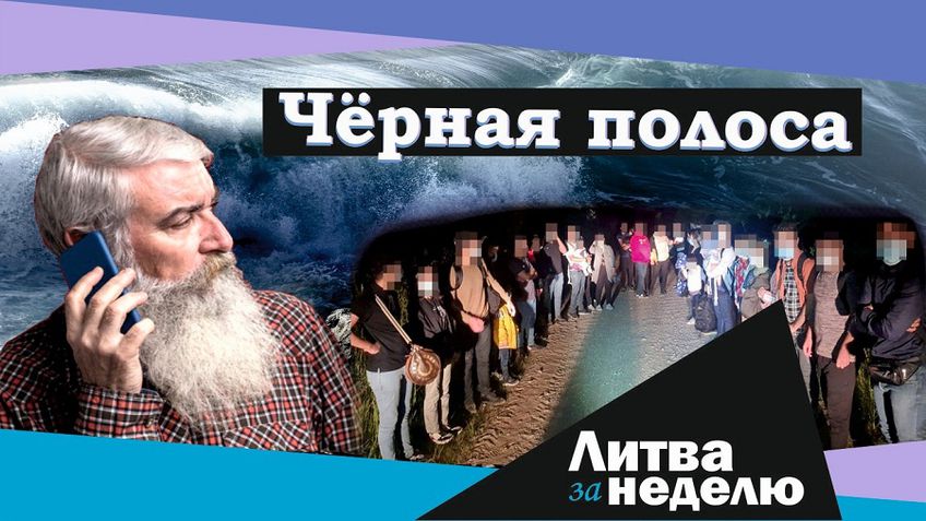 Великая стена, третья волна и охота на русскоязычных пенсионеров: Литва за неделю (видео)