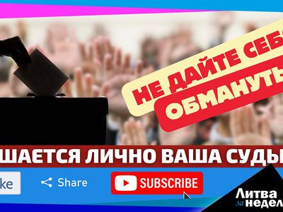 Битва за Сейм: за вас выбор могут сделать другие: Литва за неделю 2024 10 13 (видео) - Литва и страны Балтии
