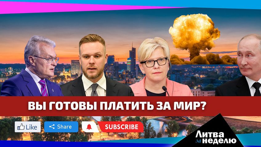 Момент истины – на безопасность и покупку оружия сбросятся все: Литва за неделю (видео)
