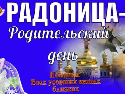 7 мая - Радоница - Мир православия