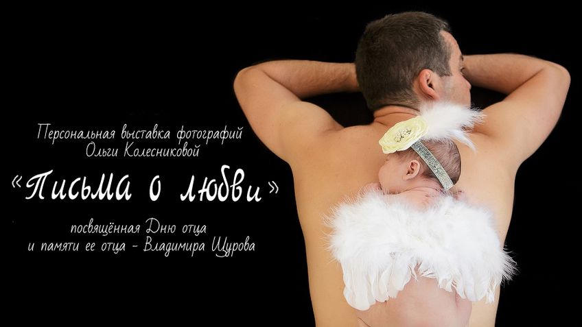 Персональная выставка фотографий Ольги Колесниковой «Письма о любви»