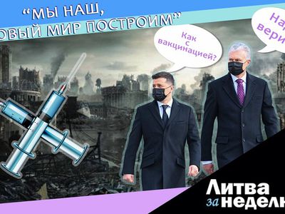 Вакцинация в Литве: пан или пропал – «Литва за неделю» (видео) - Литва и страны Балтии