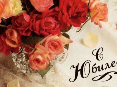 Людмилу Семенюк - с Юбилеем - Поздравления