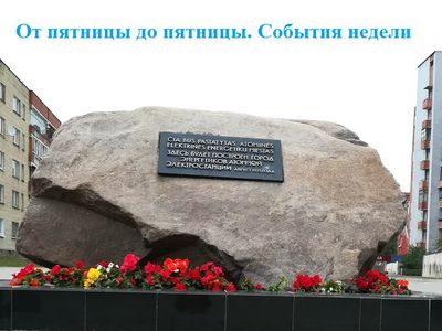 От пятницы до пятницы. События недели (18-25 сентября) - В Висагинасе