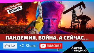 Глобальная война. Иран уже ударил по Литве: всё очень плохо. «Литва за неделю» (видео)