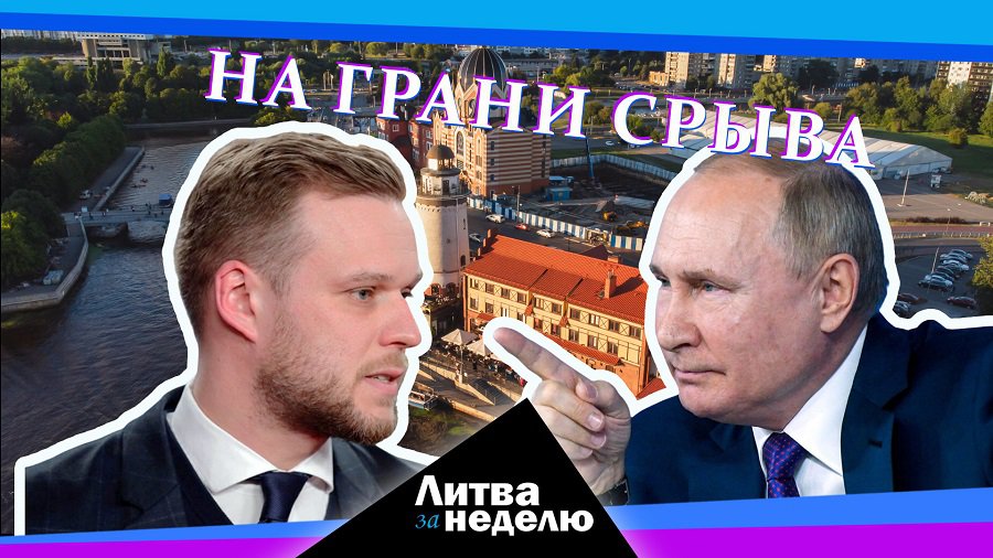 Калининградский тупик. Чем грозит Литве конфликт с Россией? Литва за неделю (видео) - Литва и страны Балтии