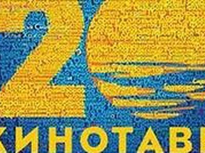 В конкурсе «Кинотавра» будут участвовать 12 фильмов - Культурные и спортивные мероприятия