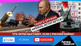 Ярость жителей Литвы и миллиарды на оружие: как это было / «Литва за неделю» (видео)