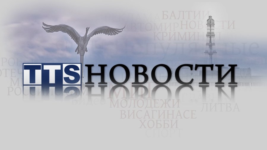 Выпуск новостей 1-го апреля 2014 г. - В Висагинасе