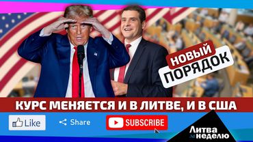 США-Мир-Литва: Время тектонических сдвигов. Литва за неделю (видео)