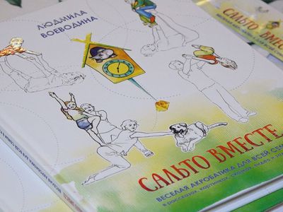 В Висагинасе состоялась презентация книги Людмилы Воеводиной "Сальто вместе" (видео) - В Висагинасе