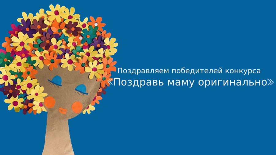 Поздравляем победителей конкурса «Поздравь маму оригинально» - В Висагинасе