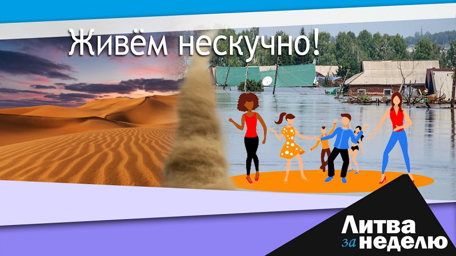 Карантин продлён, дышим песком из Сахары, ждём потопа: Литва за неделю (видео) - Литва и страны Балтии