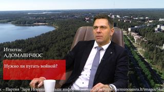 Игнотас Адомавичюс: "Сильное государство основано на доверии, а не на постоянном страхе" (видео)