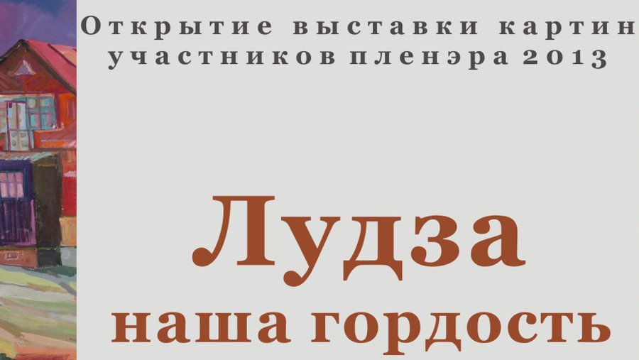 Приглашаем на выставку художников Латвии - В Висагинасе