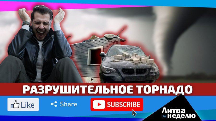 Всё ещё не верите в изменение климата? Посмотрите на последствия! Литва за неделю (видео) - Литва и страны Балтии