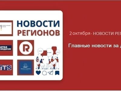 Главные новости за день | 02.10.2024 - Новости регионов