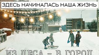 Висагинас - город надежд. Фильм.