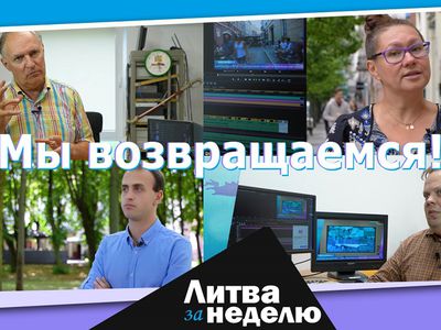 Мы возвращаемся: Литва за неделю (видео) - В Висагинасе