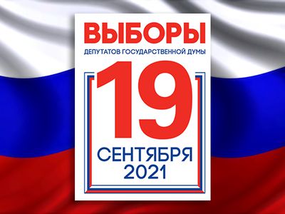 19 сентября 2021 года в России состоятся выборы - В Мире