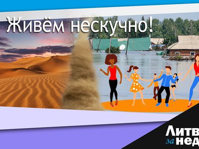 Карантин продлён, дышим песком из Сахары, ждём потопа: Литва за неделю (видео) - Литва и страны Балтии