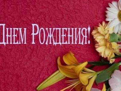 C Днем рождения, Галина Тигриевна! - Поздравления