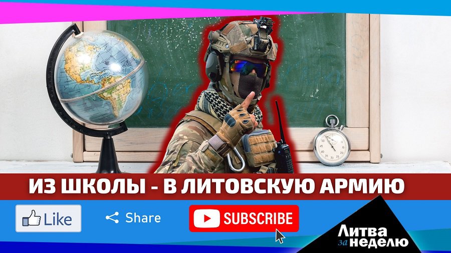 Возвращение воинской повинности и страсти по стадиону: Литва за неделю (видео) - Литва и страны Балтии