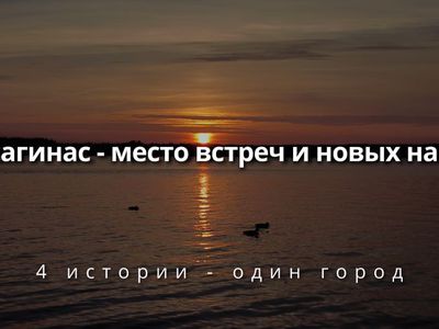 Здесь жить. Просто. Висагинас. (Фильм) - Висагинас и висагинцы