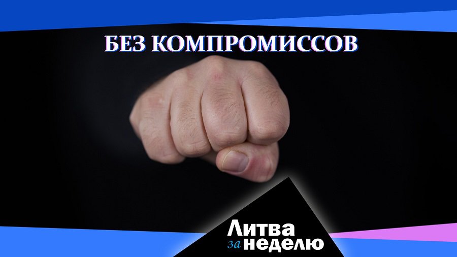 Власти страны отрезали: «война до полной капитуляции России»: Литва за неделю (видео) - Литва и страны Балтии