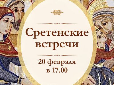 Приглашаем всех на "Сретенские встречи" - В Висагинасе