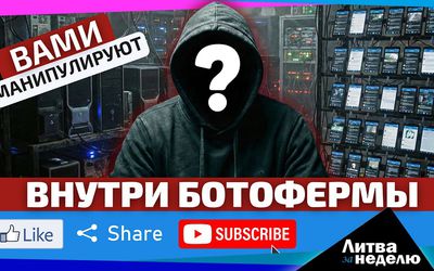 Литовская Матрица: население погрузили в иллюзию. «Литва за неделю» (видео) - Литва и страны Балтии