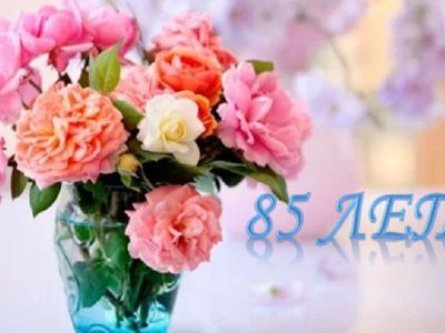 Анне Ивановне Лобко - 85 лет! Поздравляем! - Поздравления