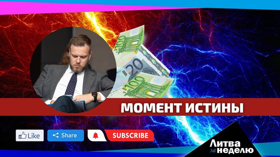 Зачем власти нажали на кнопку самоуничтожения: Литва за неделю (видео) - Литва и страны Балтии
