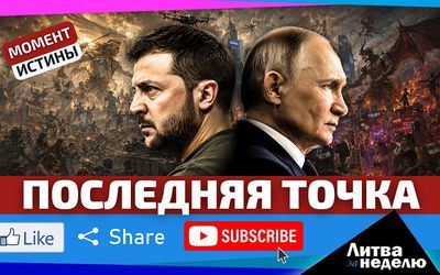 Либо скорый мир, либо новая всеобщая война: среднего не дано? Литва за неделю (видео) - Литва и страны Балтии