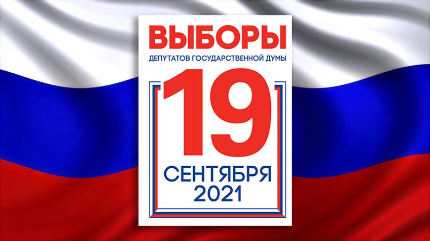 19 сентября 2021 года в России состоятся выборы
