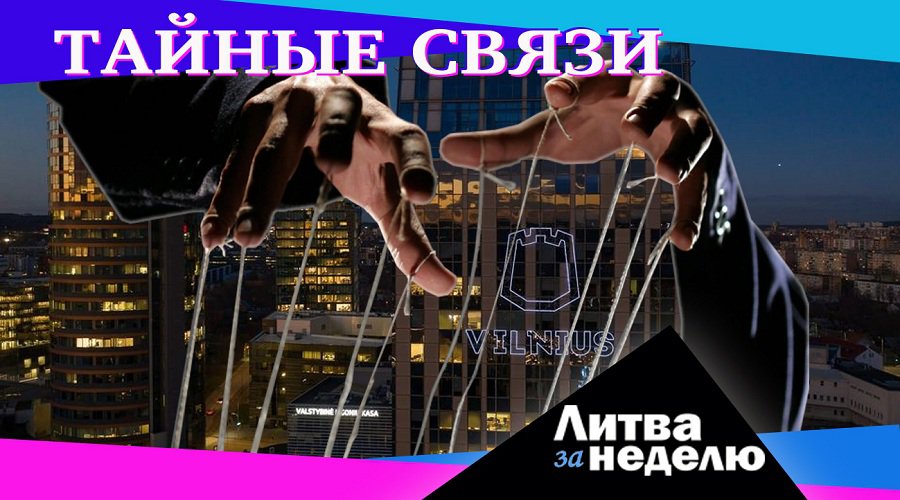 COVend (?), пузырь коррупции и прощай, Китай: Литва за неделю (видео) - Литва и страны Балтии
