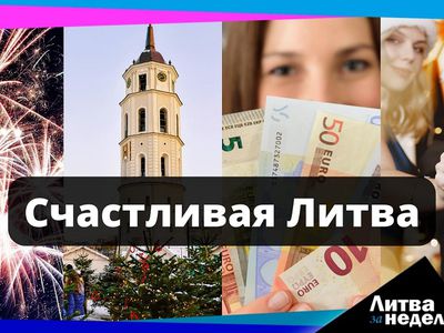 В странах Балтии Литва вырвалась вперёд: Литва за неделю (видео) - Литва и страны Балтии