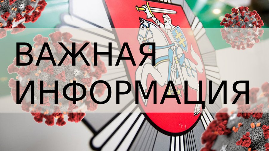 За нарушение правил карантина для физических лиц – штрафы до 1 500 евро, для юридических – до 6 000 евро - В Висагинасе