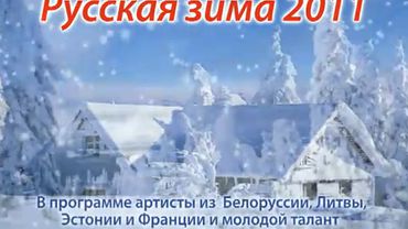 Приглашаем поехать на концерт «Русская зима»                