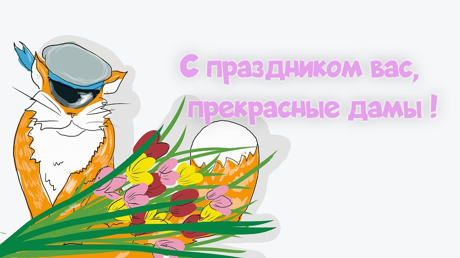 Милые женщины! С наступающим 8 Марта! (видео) - Поздравления