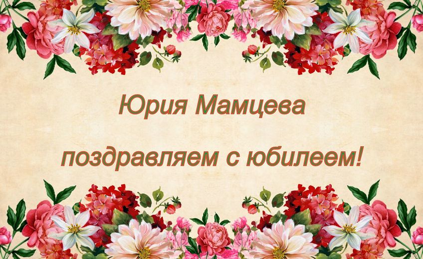 Поздравляем Юрия Мамцева с 80-летним юбилеем!