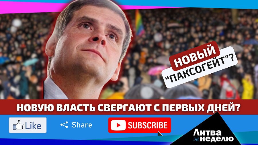 Ремигиюс Жемайтайтис – это второй Паксас? Литва за неделю 2024-11-18 (видео) - Литва и страны Балтии