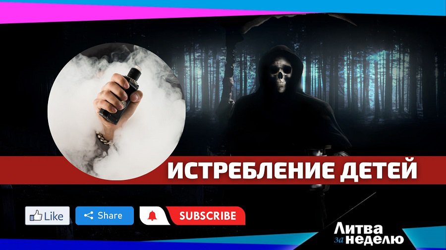 Истребление детей: Литва за неделю (видео) - Литва и страны Балтии