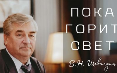ПОКА ГОРИТ СВЕТ. Фильм с В.Н. Шевалдиным. О том как всё начиналось… - Висагинас и висагинцы
