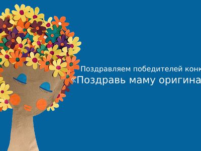 Поздравляем победителей конкурса «Поздравь маму оригинально» - В Висагинасе