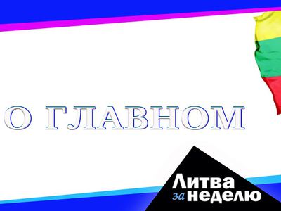 Литва за неделю: Итоги 2021 года (видео) - Литва и страны Балтии